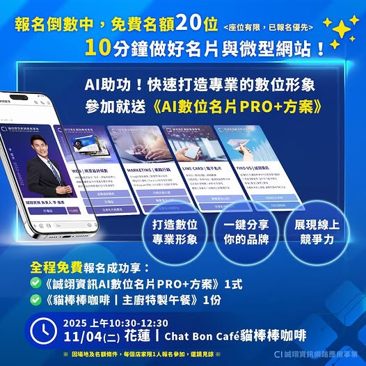 限額免費｜名片變網站！10分鐘打造最強AI商務形象!