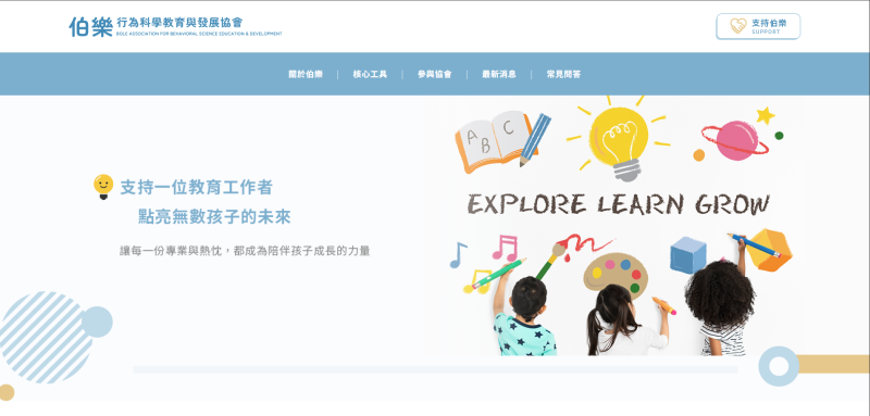 伯樂行為科學教育與發展協會